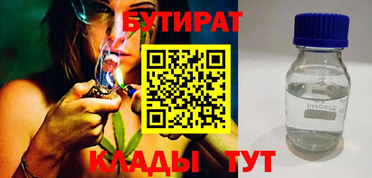 БУТИРАТ BDO  Бутират  Бузулук 